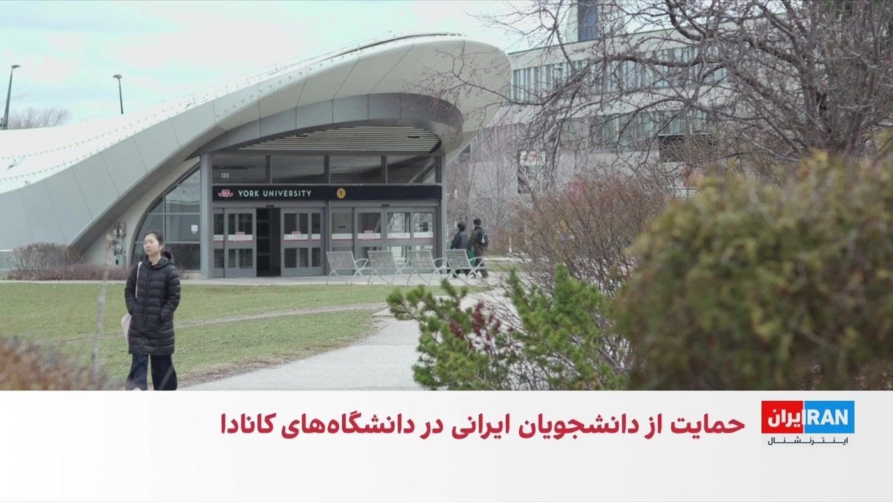 حمایت دانشگاه‌های کانادا از دانشجویان ایرانی و لبنانی