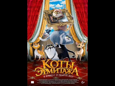 тизер русского мультика КОТЫ ЭРМИТАЖА, в кино с 23 марта