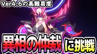 【崩壊スターレイル】新ボスは愉悦以外お断り？またまた～ｗ.........えぇ？異相の仲裁に挑戦！！