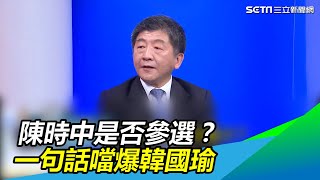 [討論] 陳時中都還沒當選就想2屆八年 發瘋了嗎?