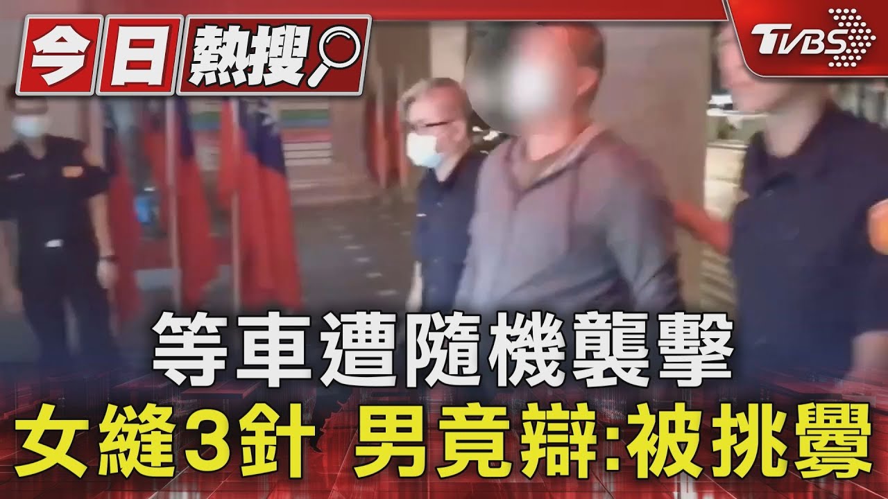 等車遭隨機襲擊！女縫3針　男竟辯：被挑釁
