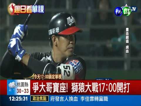 獅猿關鍵戰 王鏡銘今對上正田樹