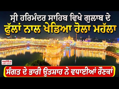 ਸ੍ਰੀ ਹਰਿਮੰਦਰ ਸਾਹਿਬ ਵਿਖੇ ਗੁਲਾਬ ਦੇ ਫੁੱਲਾਂ ਨਾਲ ਖੇਡਿਆ ਹੋਲਾ ਮਹੱਲਾ