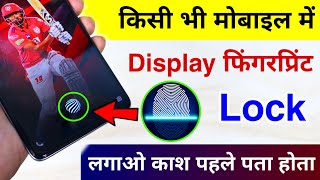 किसी भी मोबाइल में Display फिंगरप्रिंट Lock लगाओ | Display Fingerprint Lock for any Android Device