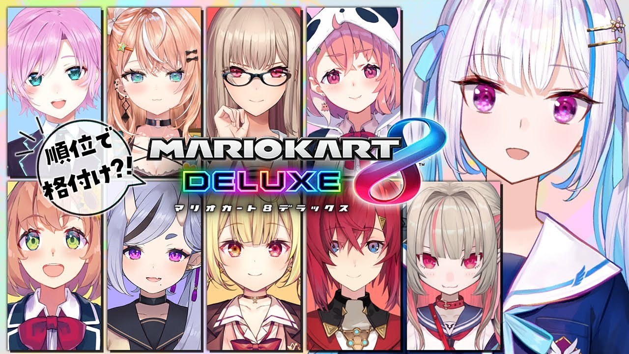 【マリオカート8DX】順位で格付け!?女子会マリオカート!【にじさんじ/リゼ・ヘルエスタ/#マリカにじさんじ杯】