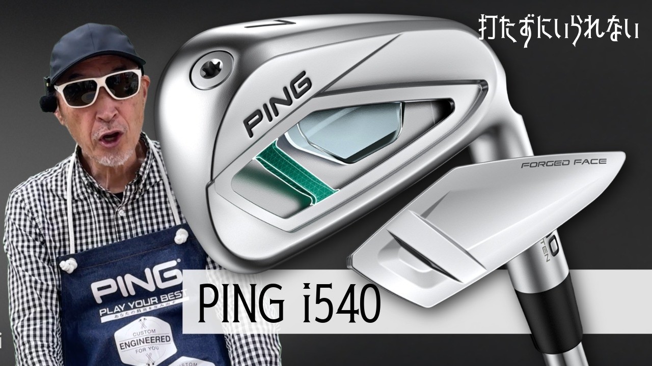 PING i540アイアン【打たずにいられない】