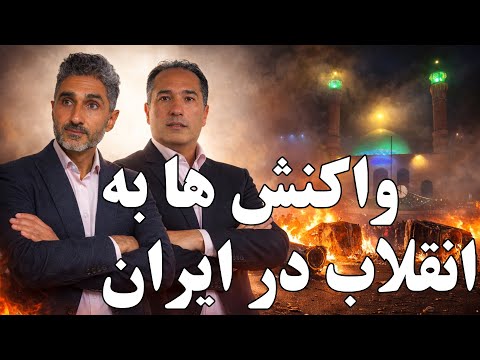 واکنش ها به انقلاب در ایران