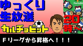 【カルチョビット3DS】Fリーグから昇格します！！！！！