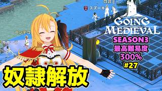 【Going Medieval】開拓者マキの辺境から覇権への城造り #27