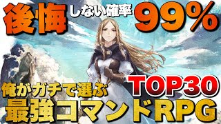 【永久保存版】俺が選ぶ！最強のコマンドRPG TOP30【おすすめゲーム紹介】