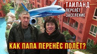Перелёт в Таиланд - Первые Впечатления Родителей, Наша Квартира в Паттайе