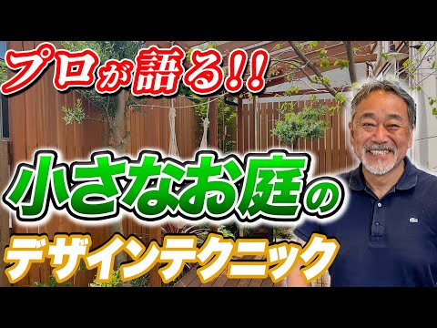 小さな庭をデザインするための 10 のコツ トピックス