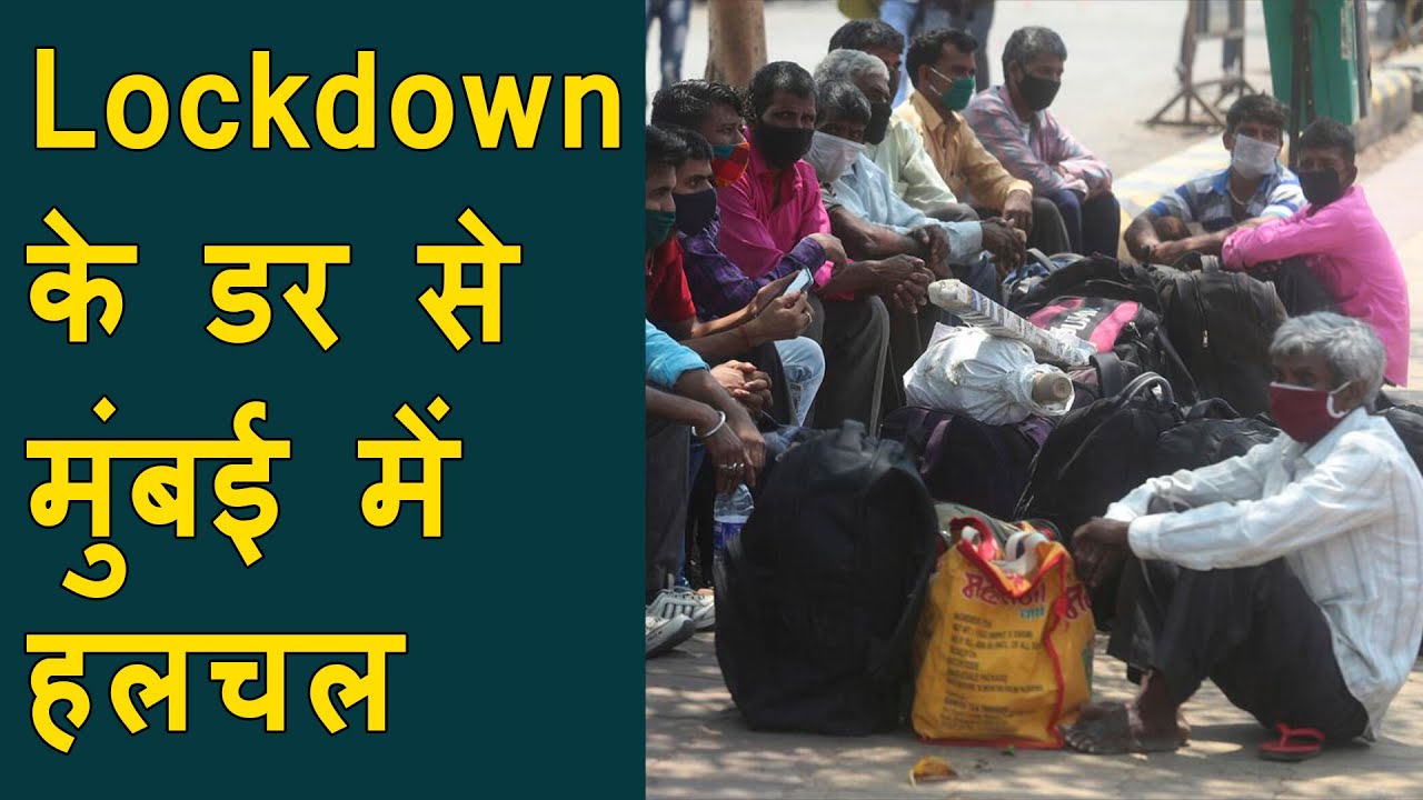 Out of fear of lockdown large number of migrant workers leaving Mumbai | 1.26 lakh case & 684 deaths