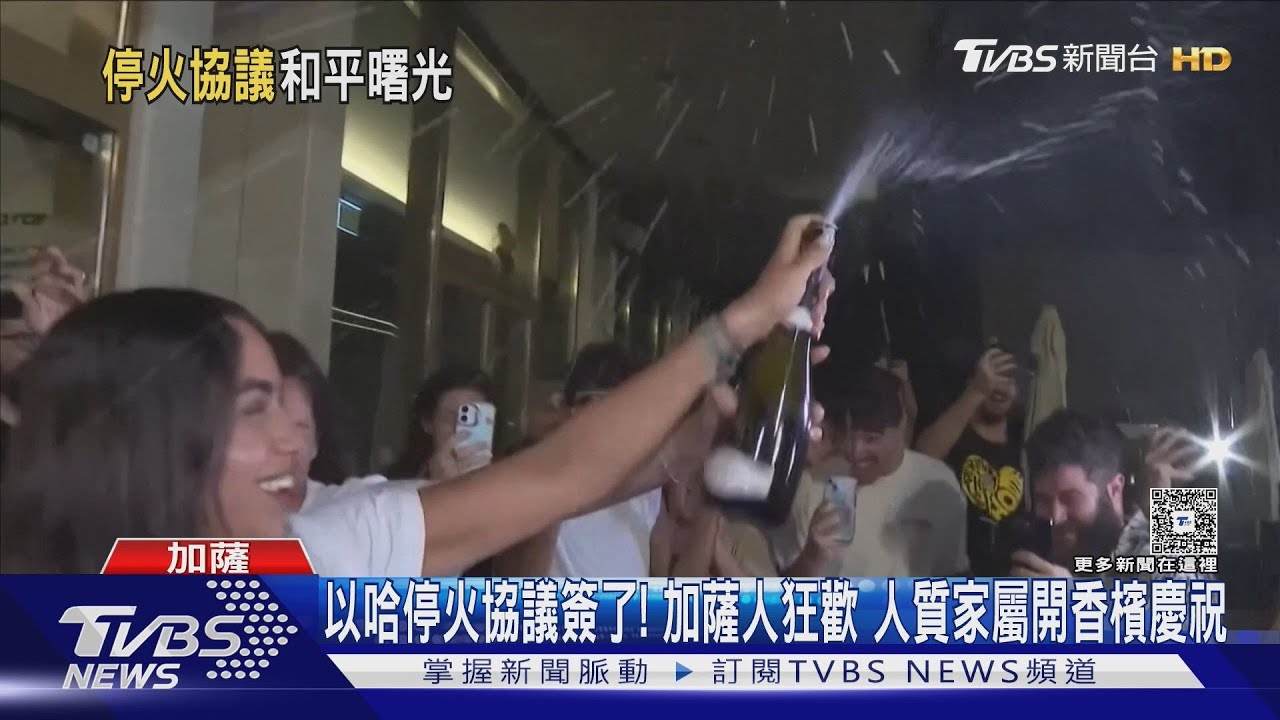 以哈停火協議簽了!加薩街頭狂歡 人質家屬開香檳慶祝