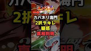 【悲報】スマスロカバネリ海門決戦、デキレ冷遇疑惑が止まらないｗｗｗ