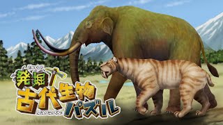 『発掘！古代生物パズル』紹介ビデオ