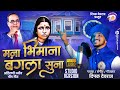 Mana Bhimana Bangala Suna मना भिमाना बंगला सुना Studio Version H