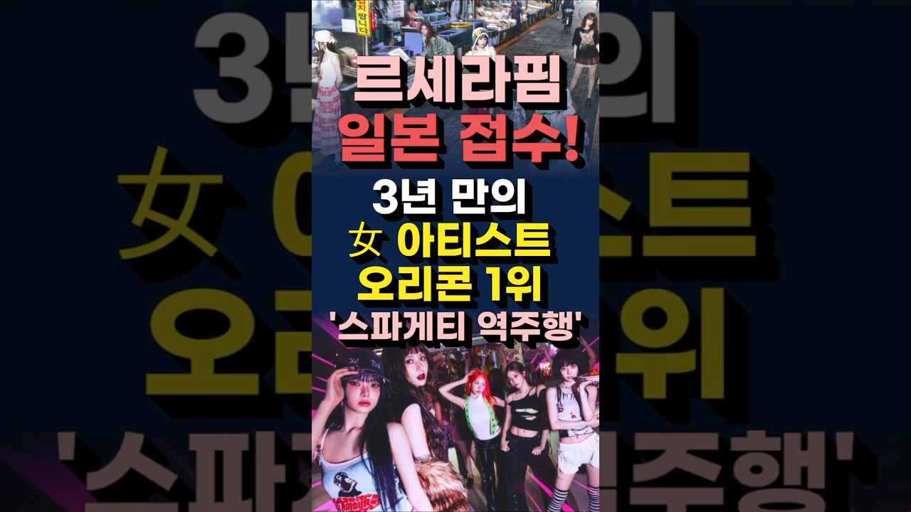 르세라핌 일본 접수! 3년 만의 女 아티스트 오리콘 1위 ‘스파게티 역주행'