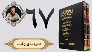 ٦٧. فتح المجيد - باب ما جاء في المصورين | الشيخ عادل بن أحمد image