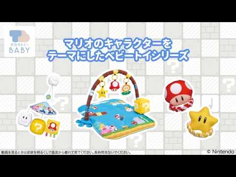 【マイマリオ】 『ごきげんサウンド♪プレイマットジム』 マリオのゲームサウンドが流れる♪成長にあわせて長く遊べるプレイマットジムなど、マリオのキャラクターをテーマにしたベビートイ！