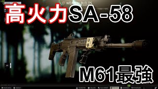 【タルコフ】HK坊やもねじ伏せる高火力SA-58でうまうまEscape from Tarkov