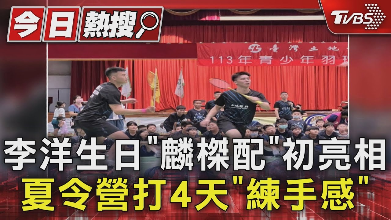 李洋生日「麟榤配」初亮相 夏令營打4天「練手感」