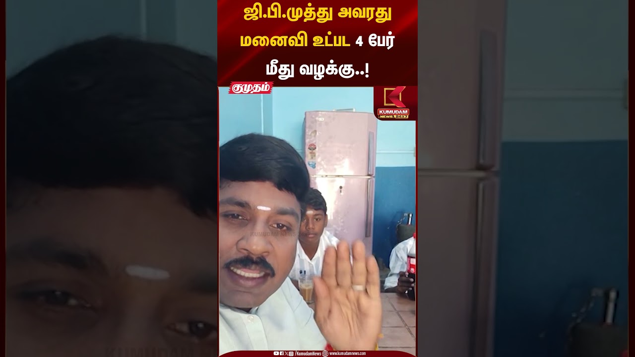 ஜி.பி.முத்து அவரது மனைவி உட்பட 4 பேர் மீது வழக்கு..! #gpmuthu #tnpolice #viralvideo #shorts