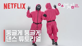 Download lagu 둥글게 둥글게 공식 안무 | 오징어 게임 시즌2 | 넷플릭스 mp3