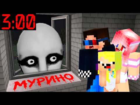 🙈НЕ СМОТРИ В ОКНО В МУРИНО В 3 ЧАСА НОЧИ В МАЙНКРАФТ! ШЕДИ MINECRAFT