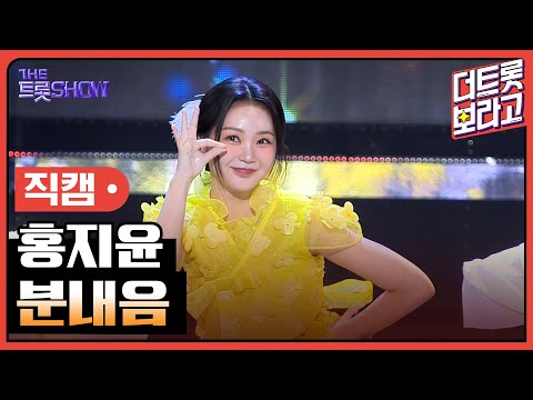 [세로 직캠]홍지윤¸ 분내음 | 트롯쇼 240219