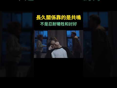 人和人之間要怎麼保持長久舒適的關係? #shorts #感情 #愛情 #人間心理 #分享 #科普