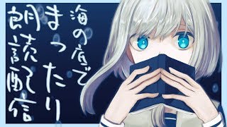 海の底でまったり読み聞かせ【水底みなみの朗読配信】