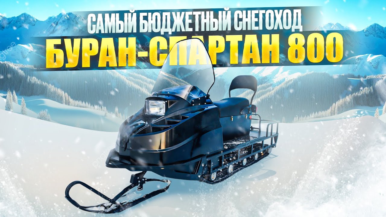 Буран Спартан 800 простой доступный проходимый снегоход для охоты и рыбалки