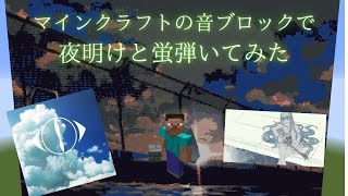 マイクラの音ブロックで夜明けと蛍弾いてみた