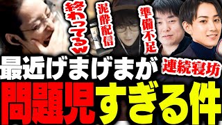 ダイジェスト - 最近げまげまメンバーの問題行動が目立っている件