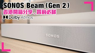 【SONOS Beam (Gen 2) 第2代 🔊 Soundbar】支援Dolby Atmos｜細細部聲大大｜開箱分享｜買前必睇5大注意事項  (香港/繁中字幕)