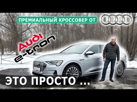 Thumbnail for Премиальный кроссовер от Ауди | Обзор E-Tron | AUDI E-Tron by Zeekr, GAC Aion, Audi, Volkswagen, XPeng, Polestar