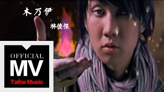 林俊傑 JJ Lin【木乃伊 The Mummy】官方完整版 MV
