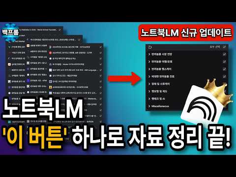 구글 노트북LM 역대급 변화! 클릭 한 번에 엉망진창 자료들이 완벽하게 정리됩니다 | 자동 라벨 정리, 맞춤 설정 기능 업데이트