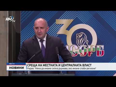Среща на местната и централната власт Радев: \