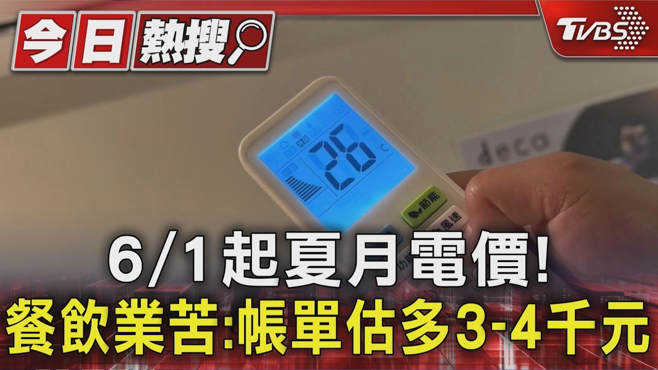 影音/黃夏月電價上路!家庭電費估暴增7成 專家示警「限電」壓力增