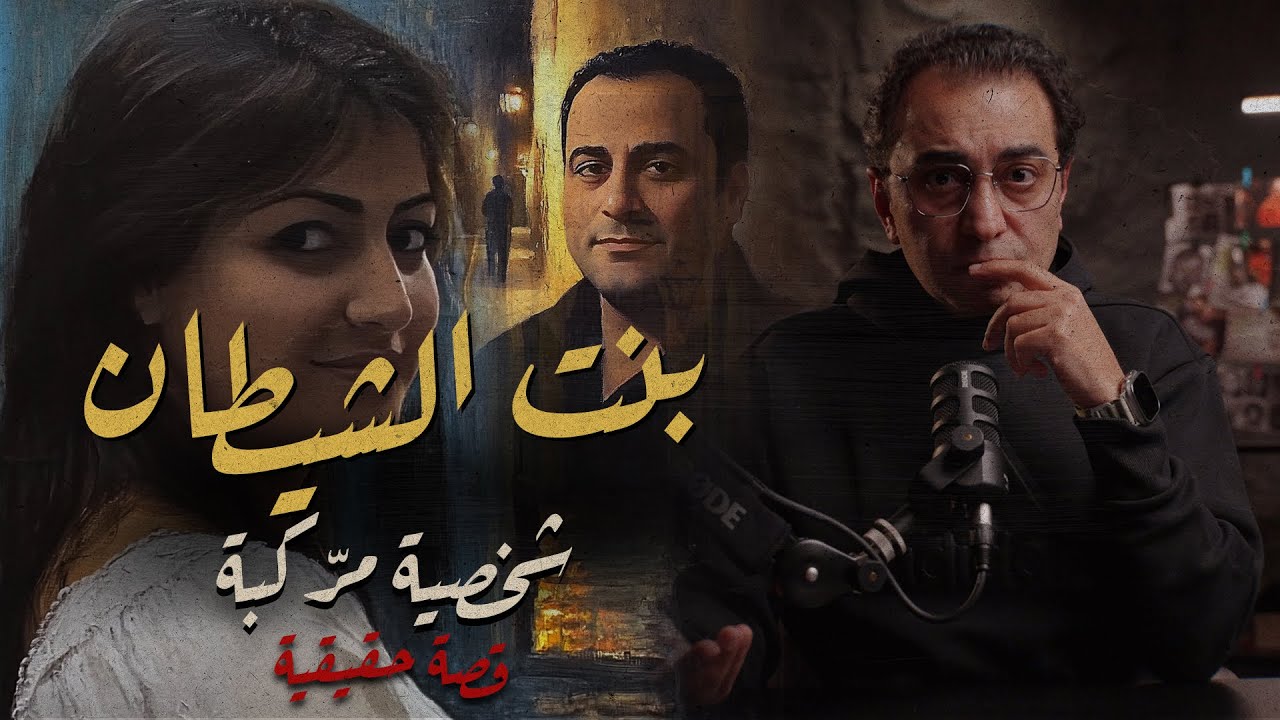 بنت الشـ ــيطان .. شخصية مرّكبة