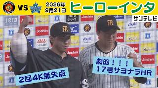 【9/21 阪神—DeNA ヒーローインタビュー】２回無失点工藤投手＆17号サヨナラHR大山選手（2026年9月21日 阪神—DeNA） #サンテレビボックス席