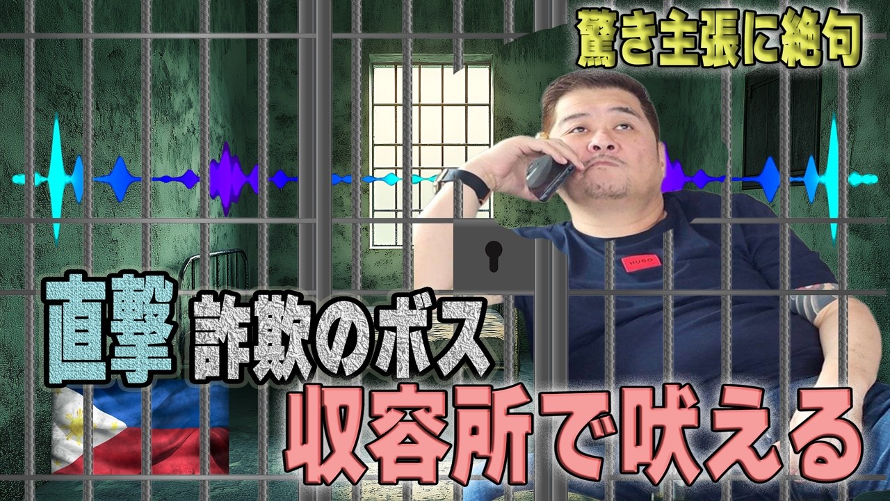 【特殊詐欺事件⑦】直撃生電話に吉岡は？特殊詐欺のボス吉岡が収容所から吠える〜