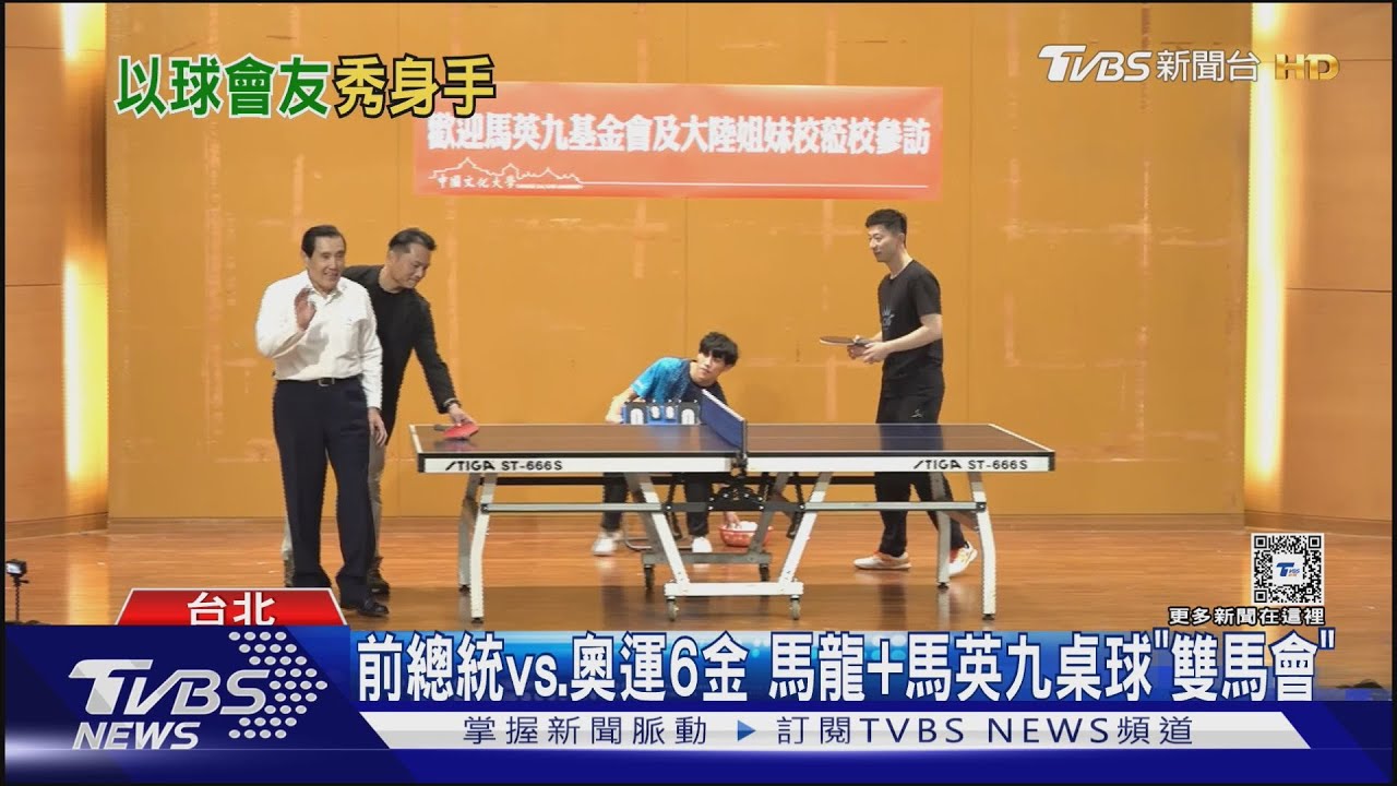 前總統vs.奧運6金　馬龍PK馬英九桌球「雙馬會」　談棒球：知道台灣隊拿冠軍
