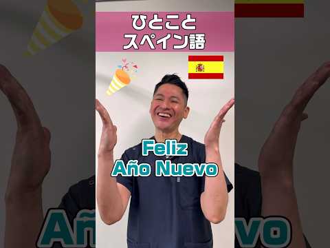 おやすみなさいのスペイン語は聞いたことがある #shorts
