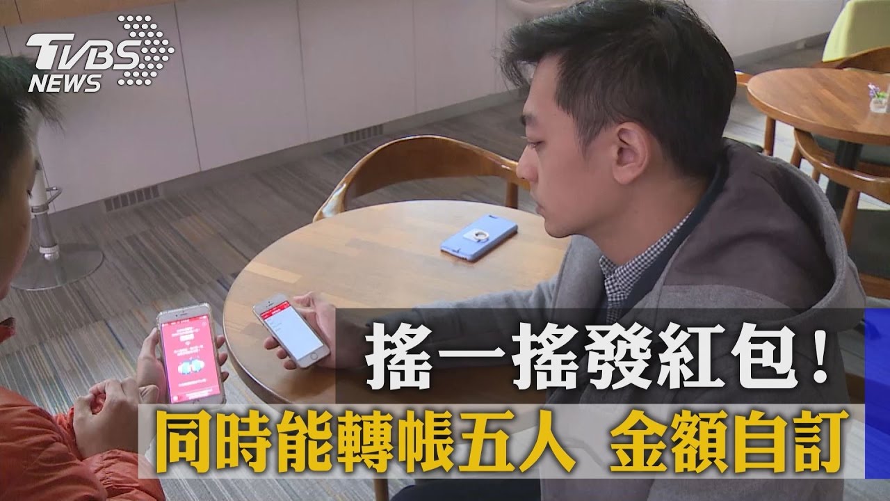 搖一搖發紅包！同時能轉帳五人　金額自訂