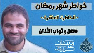 الفضل العظيم للأذان 💙 image