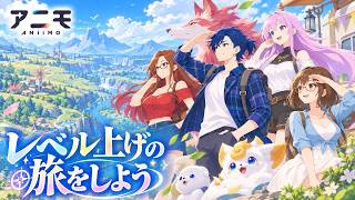 #7 【アニモ】レベルを上げたい！！【 Aniimo 】