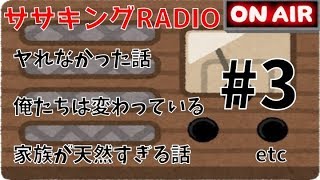 ササキングラジオ第三夜【ゲスト：いとこ】